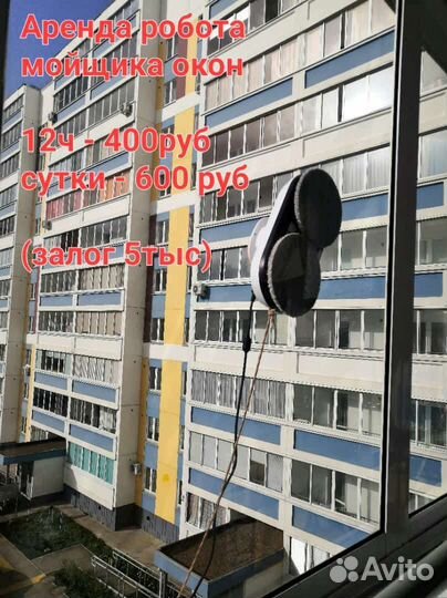 Робот мойщик окон в аренду