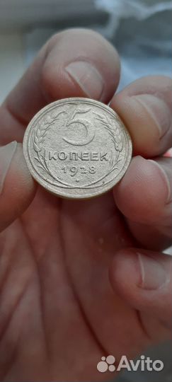 5 копеек 1928 год