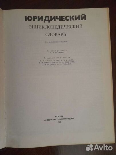 Юридический энциклопедический словарь