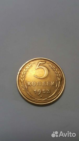 5 копеек 1953г СССР Продаётся