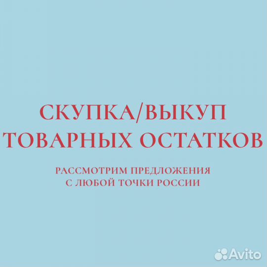 Скупка товарных остатков