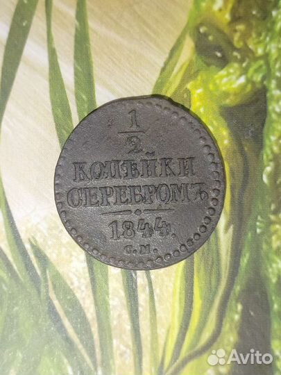 Пол копейки серебром 1844г. см
