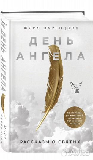 День Ангела. Рассказы о святых