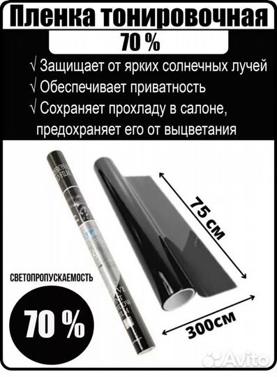 Тонировка MTF 70% 300х75