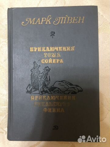 Букимарк Твен приключения тома Сойера Букинистика
