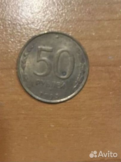 Монета 50 рублей 1993 года
