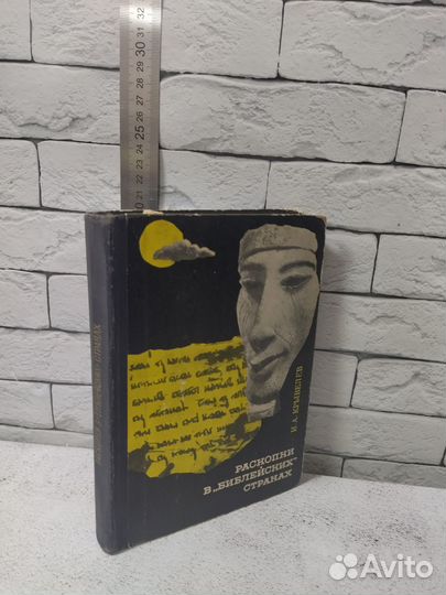 Крывелев И. А. Раскопки в библейских странах