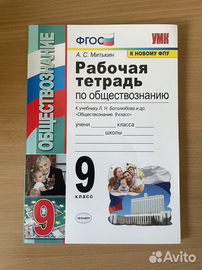 Рабочая тетрадь по обществознанию 9 класс