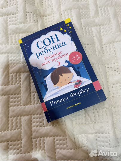 Сон ребенка