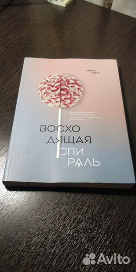 Восходящая спираль книга