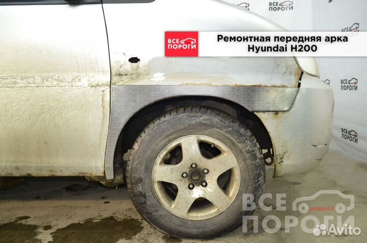 Hyundai H200 арки ремонтные