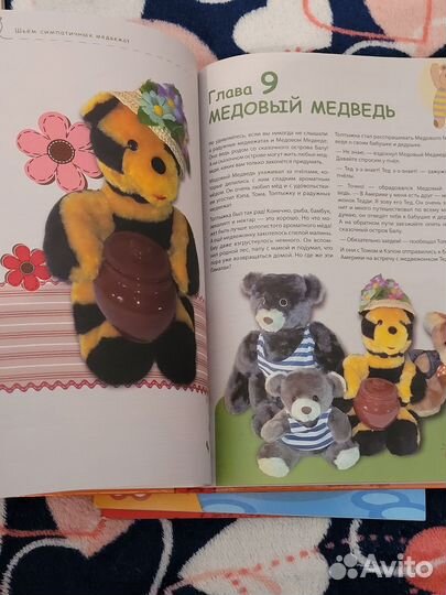 Книга по рукоделию: Как шить мишек