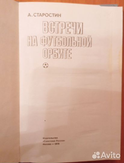 А. Старостин Встречи на футбольной орбите