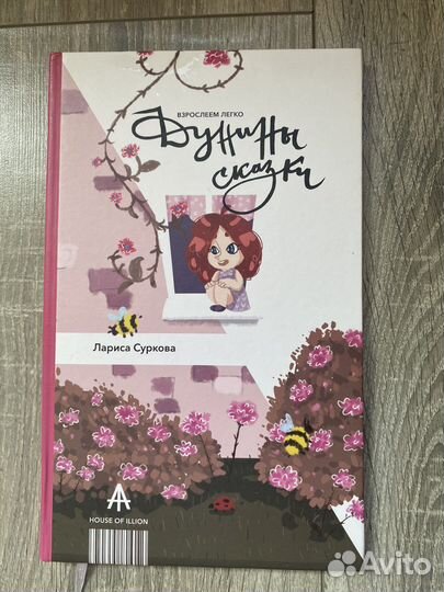 Книга Л. Сурковой Дунины сказки