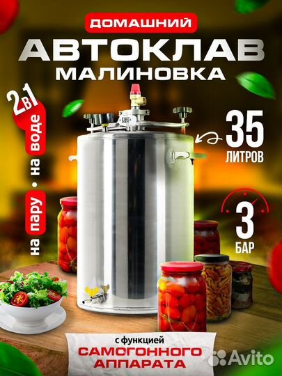 Автоклав на пару и на воде Малиновка 35 литров