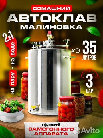 Автоклав на пару и на воде Малиновка 35 литров