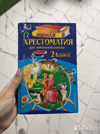 Хрестоматия 2, 3 класс