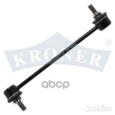 Тяга стабилизатора K303090 Kroner