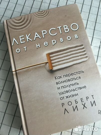 Книга Лекарство от нервов
