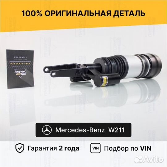 Пневмостойка для Mercedes-Benz W211/S211 передний