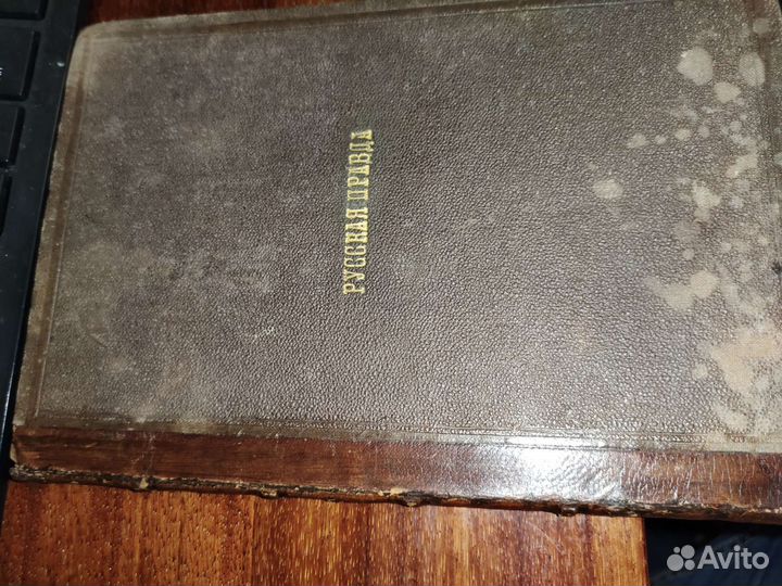 Русская правда. Книга. Калачов. 1847 год
