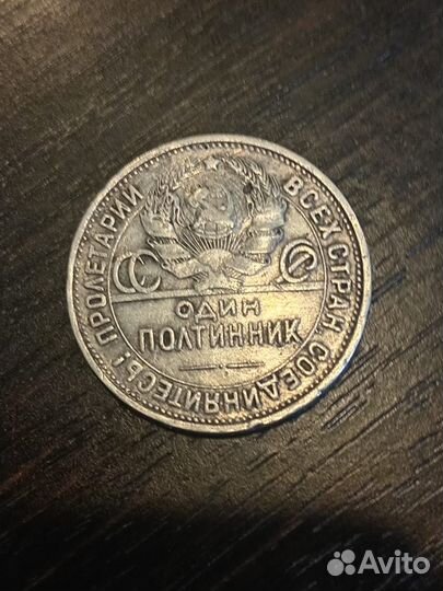 Один полтинник 1924 года