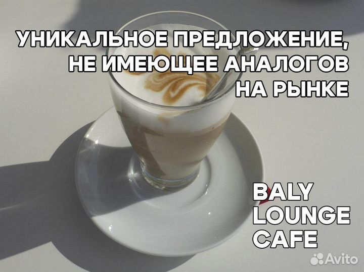 Бизнес по франшизе Baly Lounge Cafe