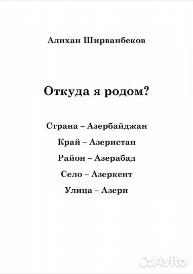Книга о этническом происхождении Азербайжданцев
