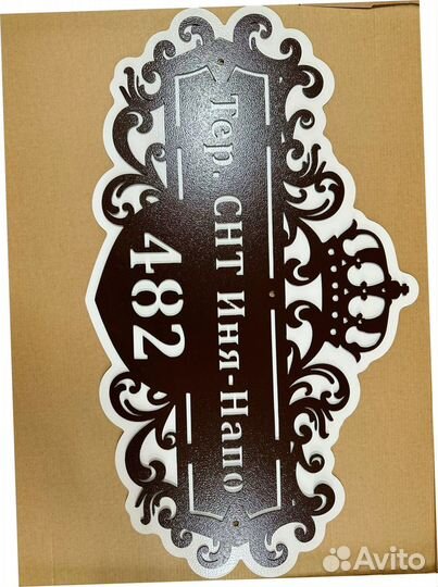 Адресная табличка