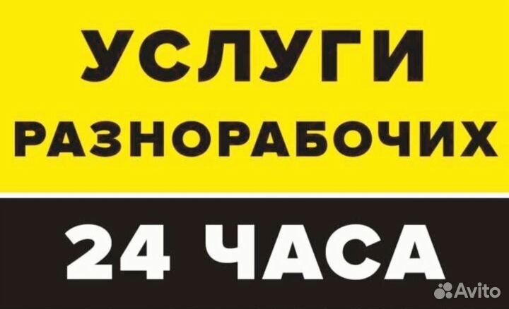 Разнорабочие, подсобники / услуги разнорабочих
