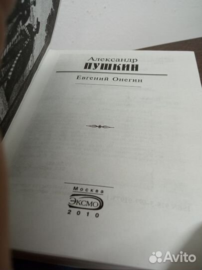 А. Пушкин. Евгений Онегин