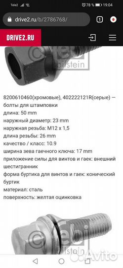 Оригинальные болты Renault Megane, Fluence