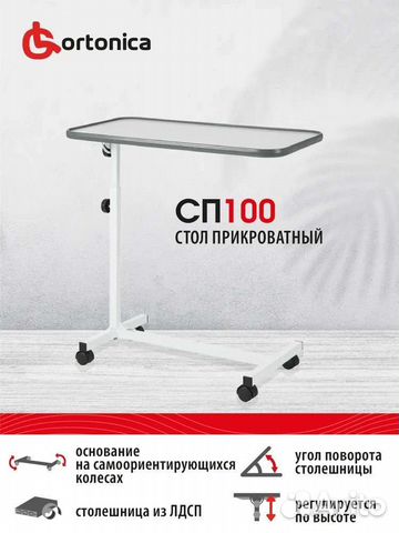 Прикроватный столик ortonica сп 100