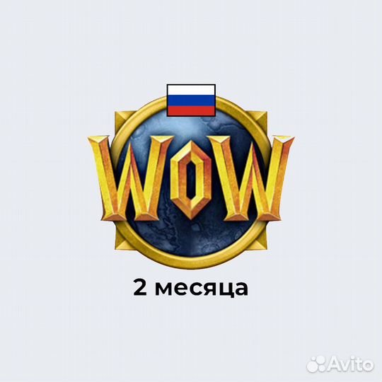 Тайм карта во 60 дней WOW ВОВ RU/EU Игровое время