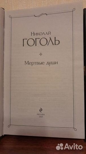 Книги Николай Гоголь Повести, Мёртвые души