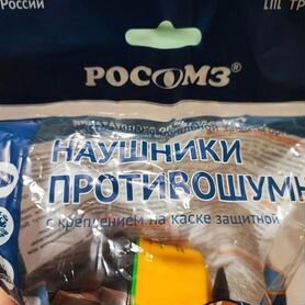 Наушники противошумные на каску