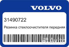 Резинки стеклоочистителя Volvo XC60 17