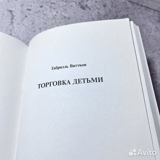 Витткоп Г. Торговка детьми