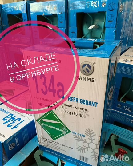 Фреон r134a (13,6кг)