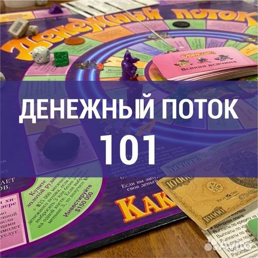 Корпоративная игра Денежный поток 101