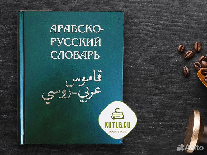 Арабско-русский словарь Баранова