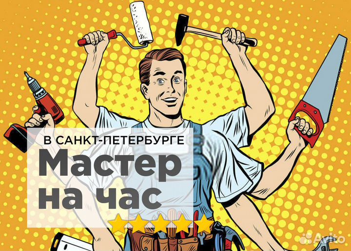 Мастер на час. Сантехник. Электрик. Отделочник