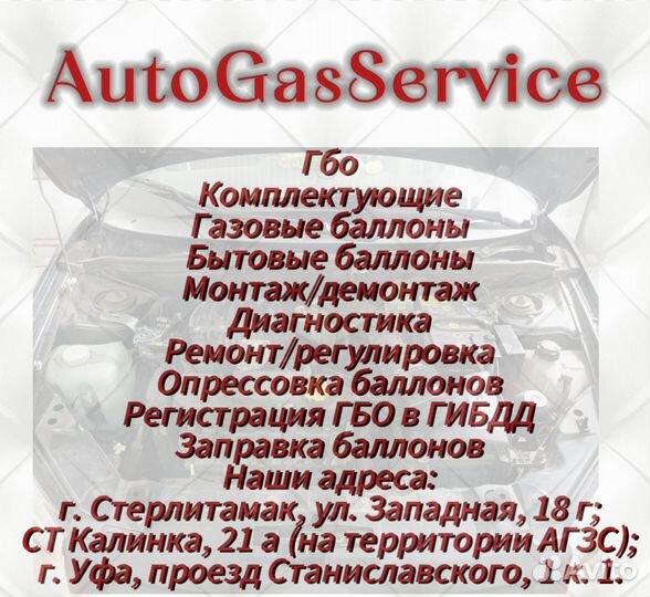 Автогаз установка/ремонт/диагностика/демонтаж