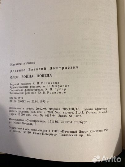 Флот война победа В.Д.Доценко 1995г