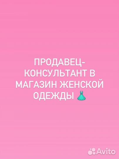 Продавец-консультант в магазин женской одежды