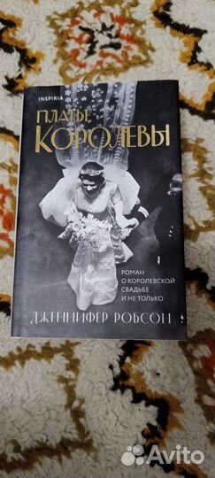 Платье королевы, Дженнифер Робсон