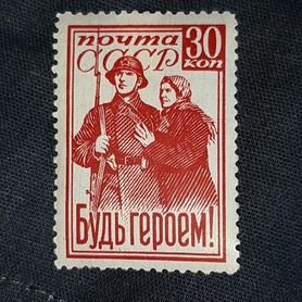 Марка "Будь героем"1941г