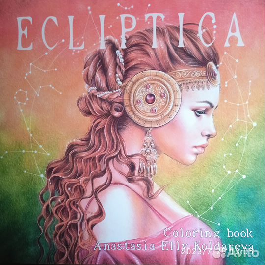 Раскраска А. Колдарева Эклиптика