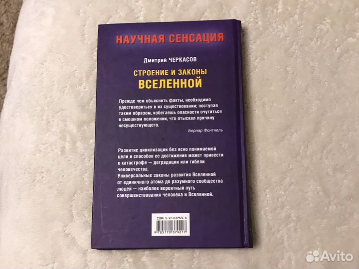 Книга Строение и законы вселенной