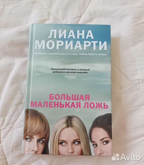 Книга-Большая маленькая ложь,Лиана Мориарти